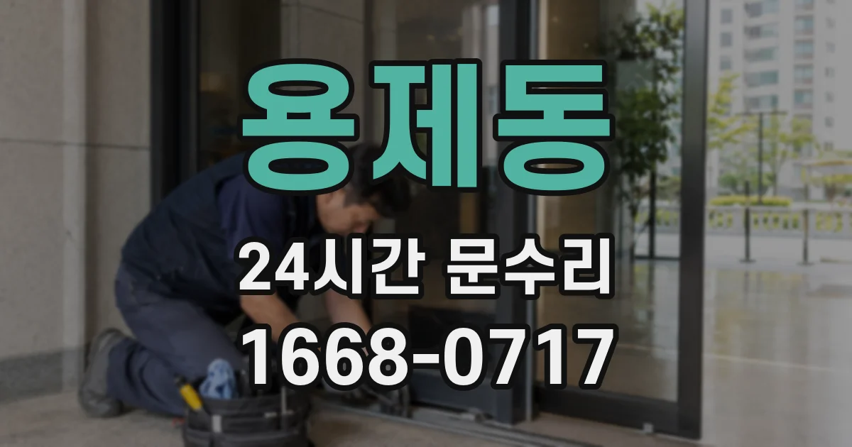 용제동 24시간 문수리