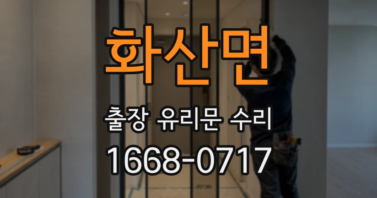 화산면 출장 유리문 수리
