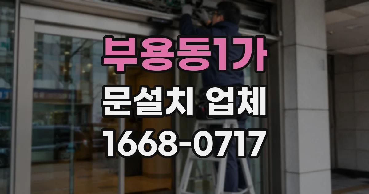 부용동1가 문설치 업체