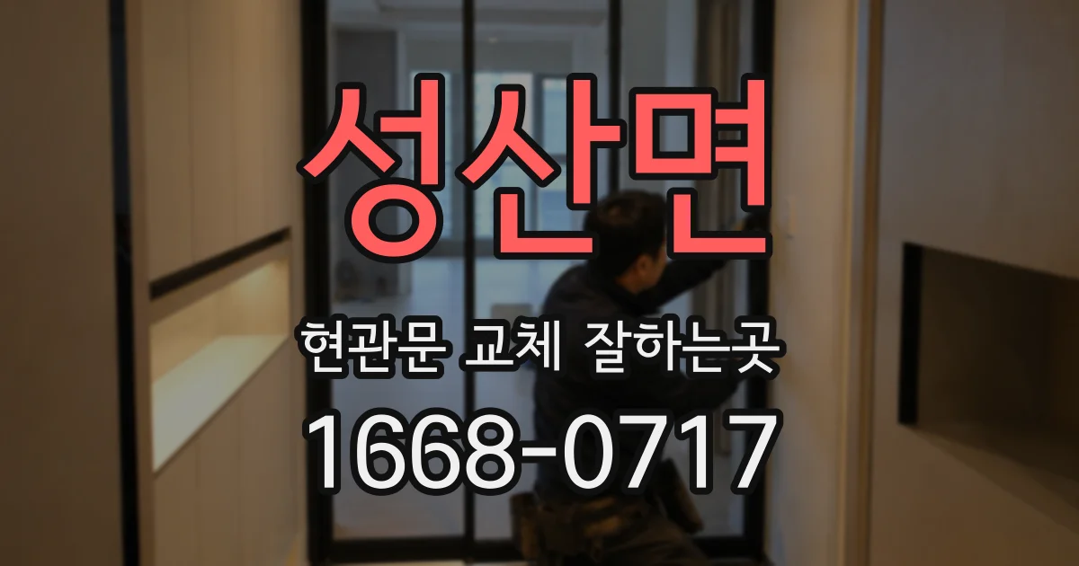 성산면 현관문 교체 잘하는곳