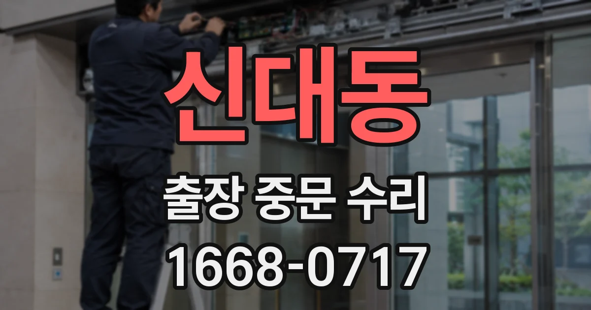 신대동 출장 중문 수리