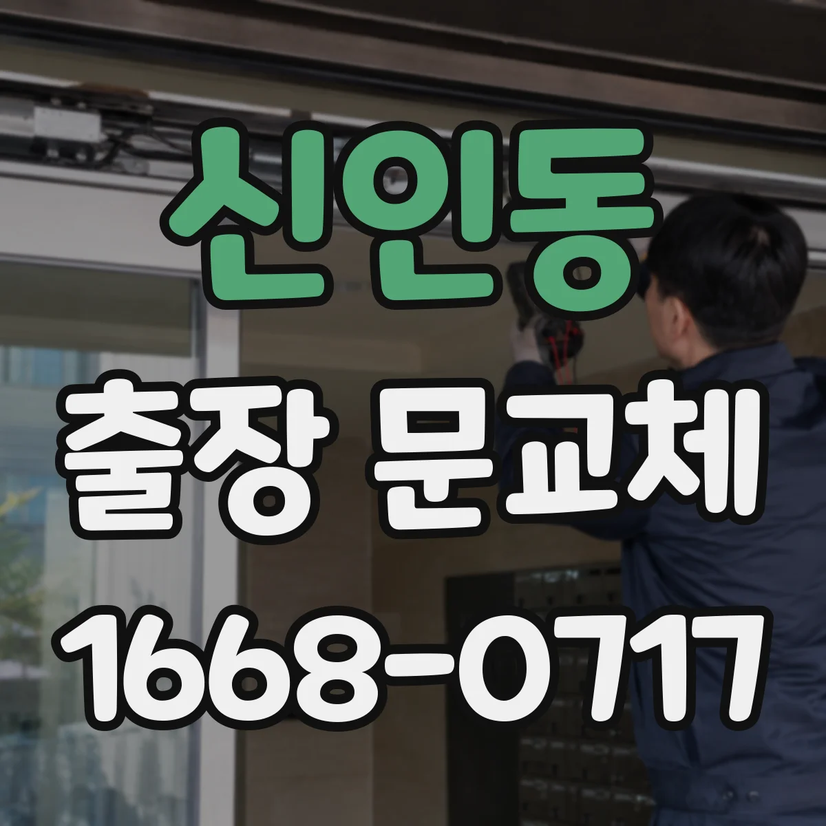 신인동 출장 문교체