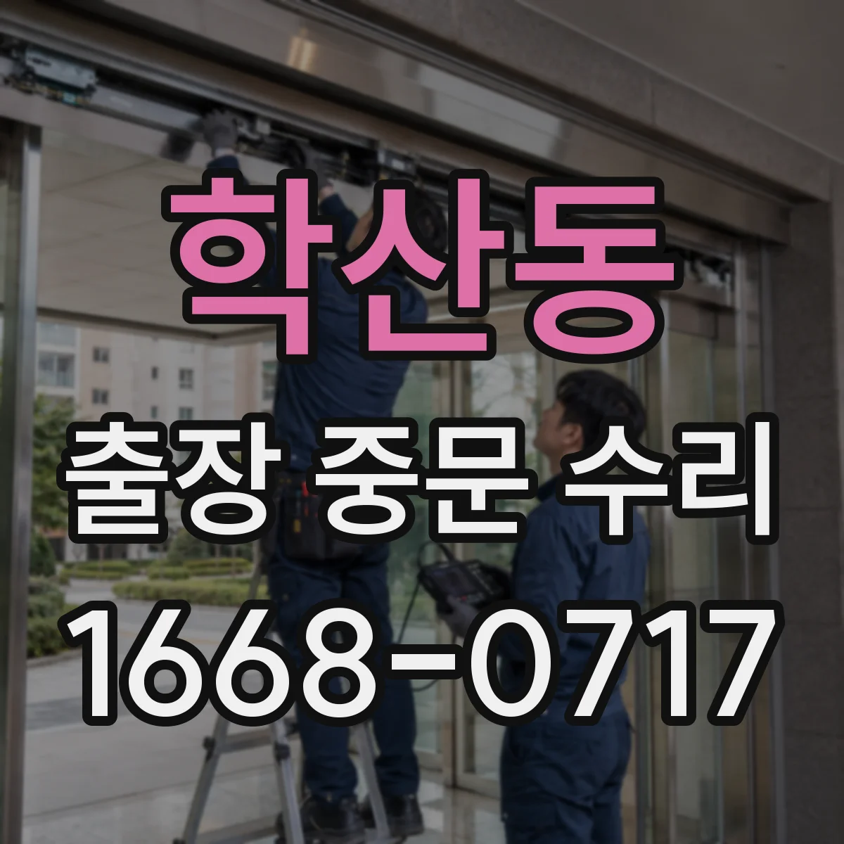 학산동 출장 중문 수리