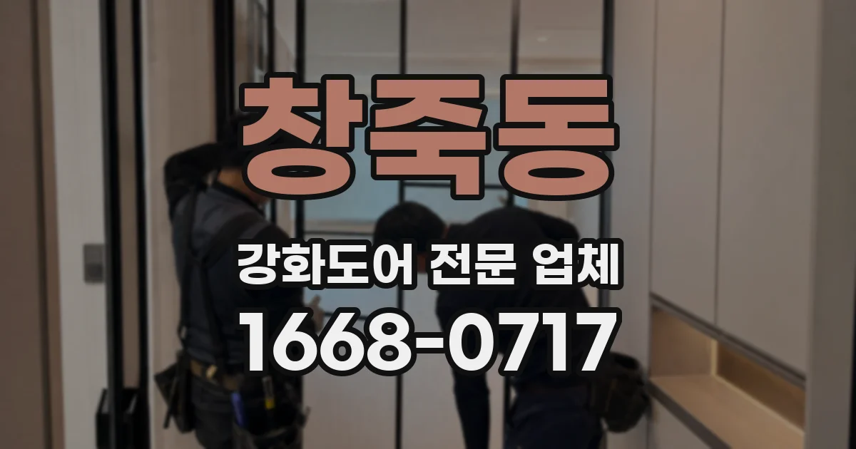 창죽동 강화도어 전문 업체