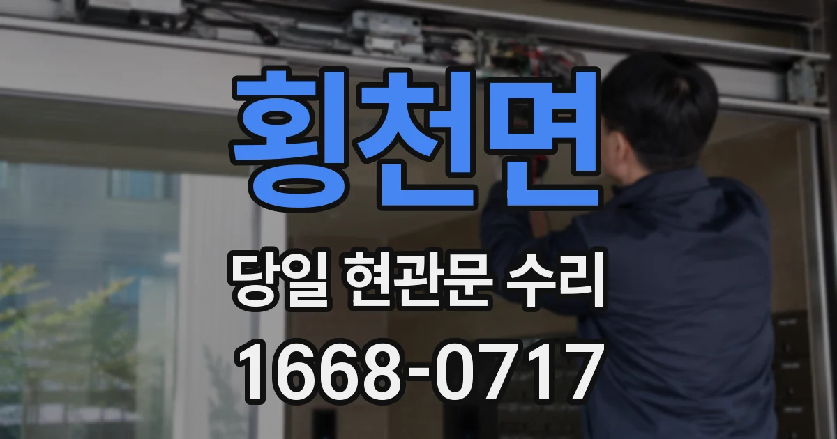 횡천면 당일 현관문 수리