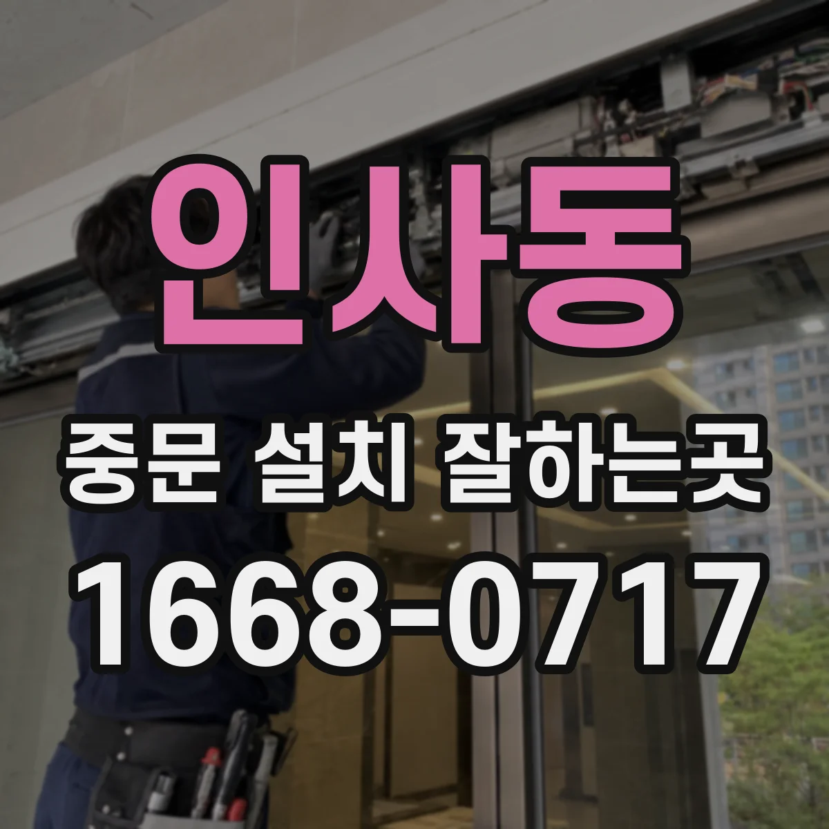 인사동 중문 설치 잘하는곳