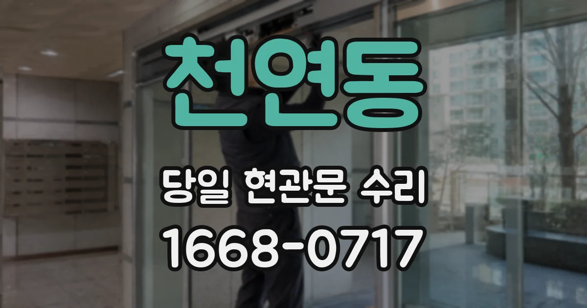 천연동 당일 현관문 수리