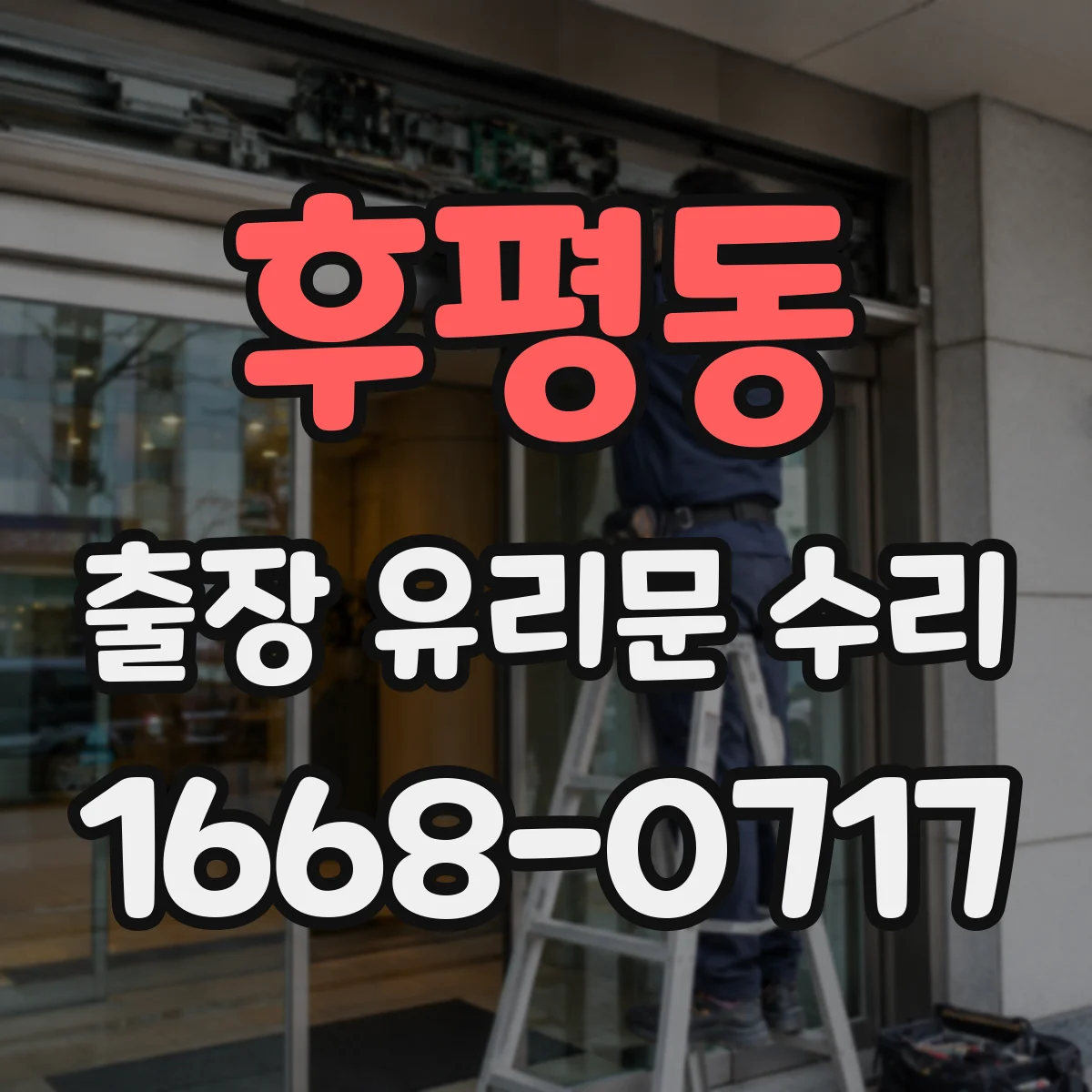 후평동 출장 유리문 수리