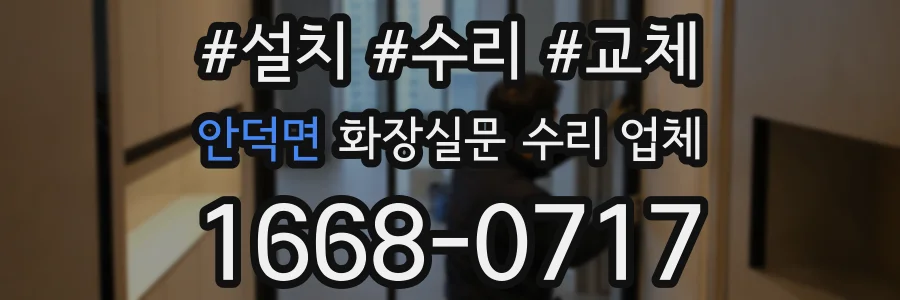 안덕면 화장실문 수리 업체