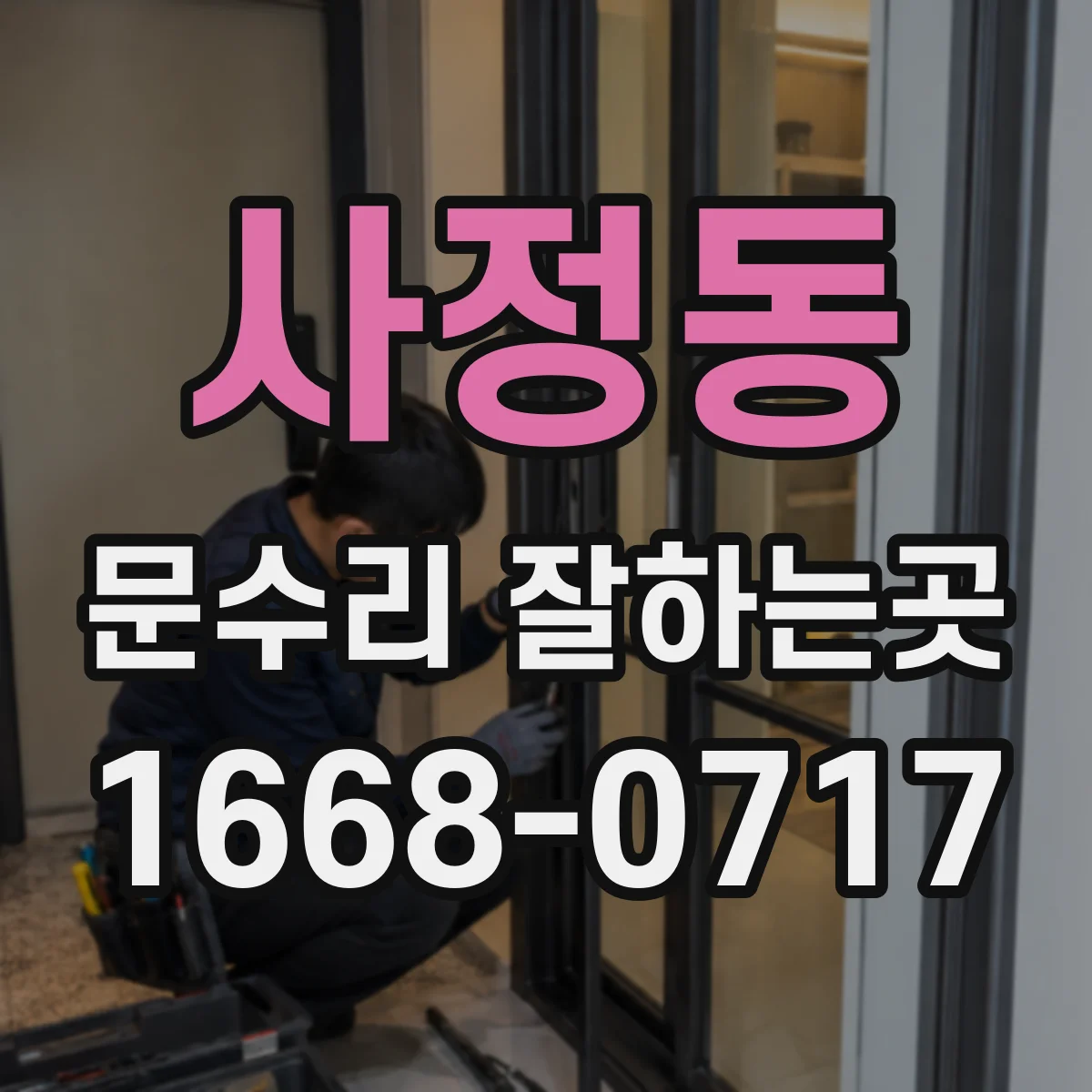 사정동 문수리 잘하는곳
