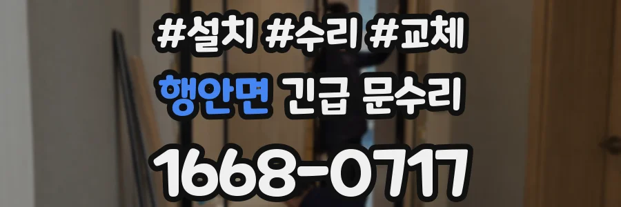 행안면 긴급 문수리