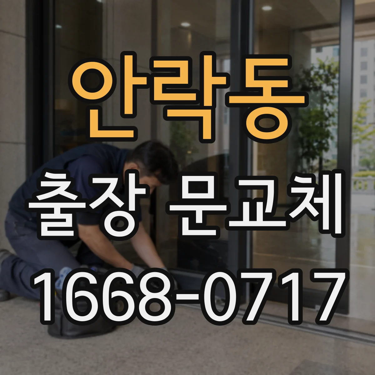 안락동 출장 문교체