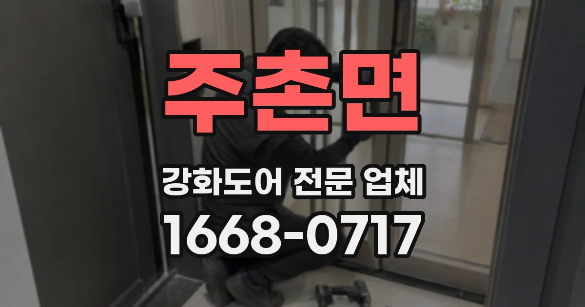 주촌면 강화도어 전문 업체