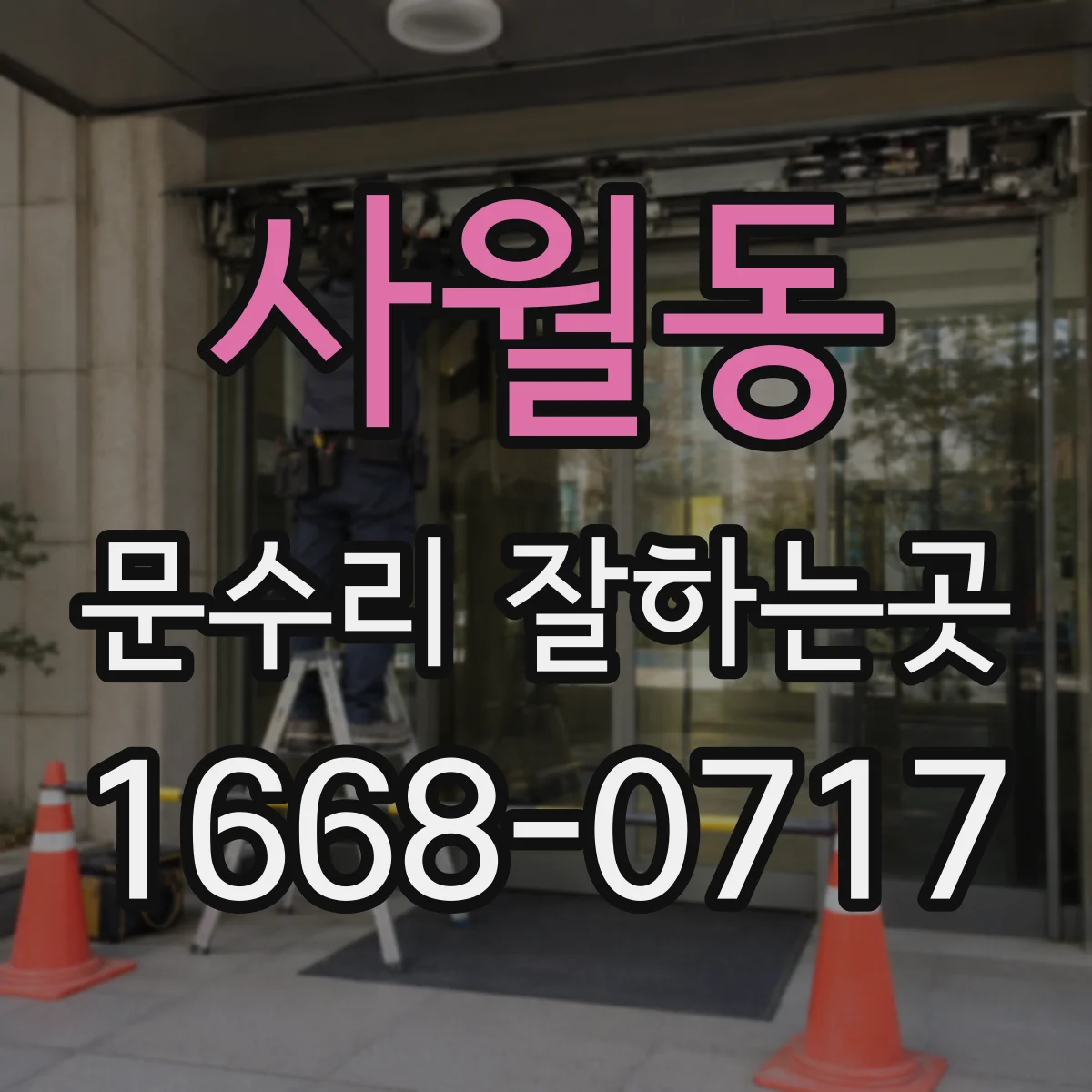 사월동 문수리 잘하는곳