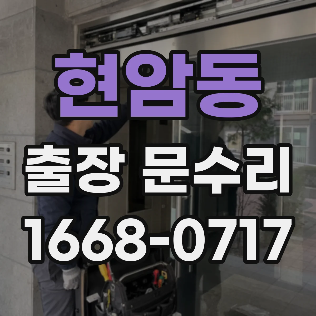 현암동 출장 문수리 목문 틈 벌어짐 줄이기 위한 조정 방법