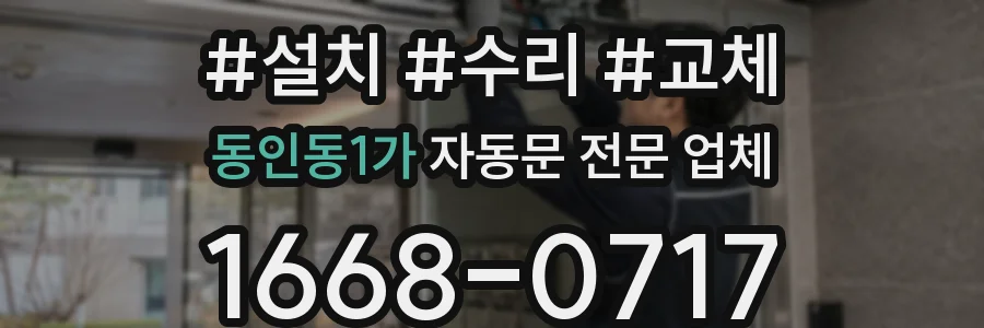 동인동1가 자동문 전문 업체