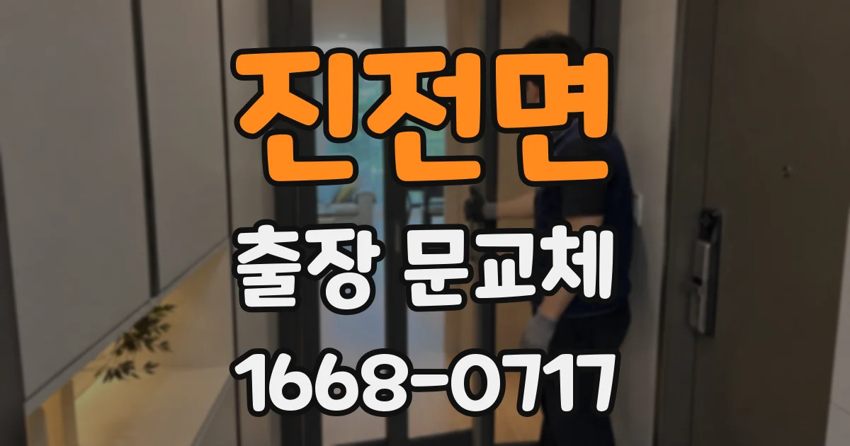 진전면 출장 문교체