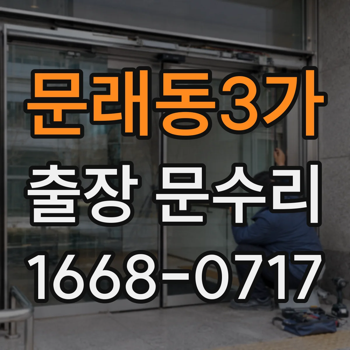 문래동3가 출장 문수리