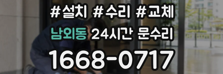 남외동 24시간 문수리