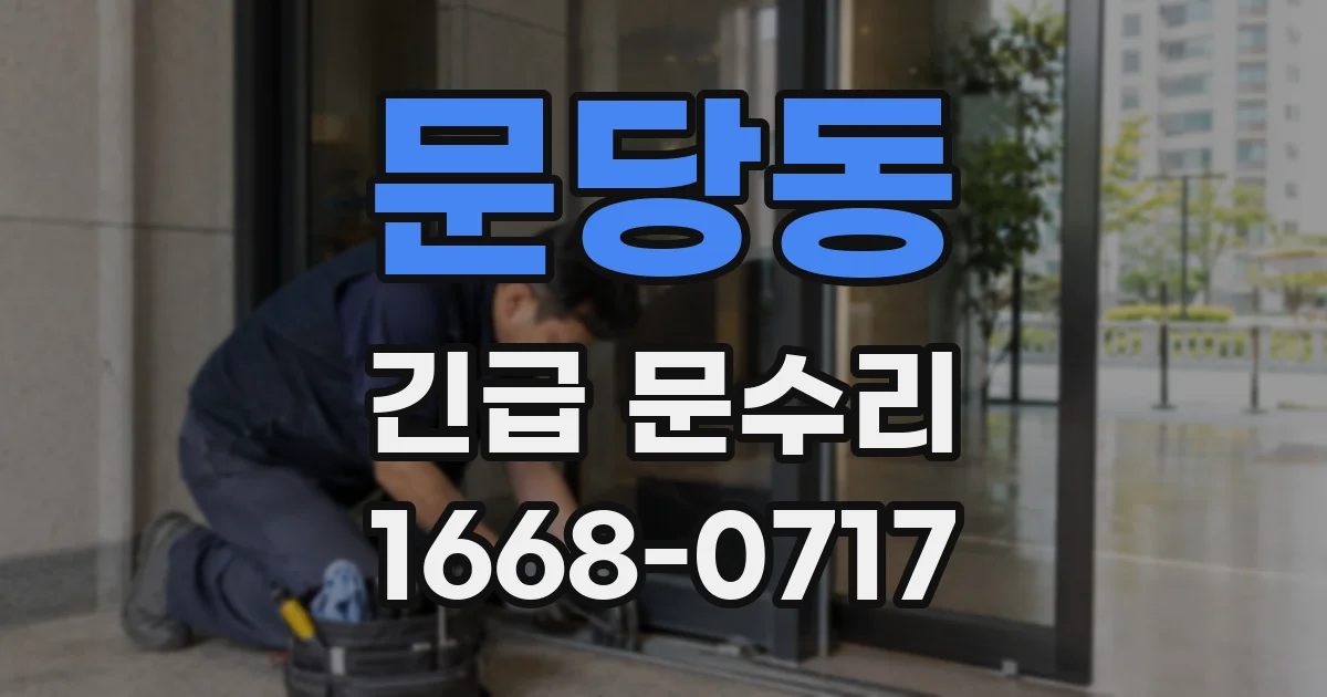 문당동 긴급 문수리