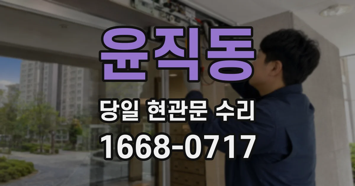 윤직동 당일 현관문 수리