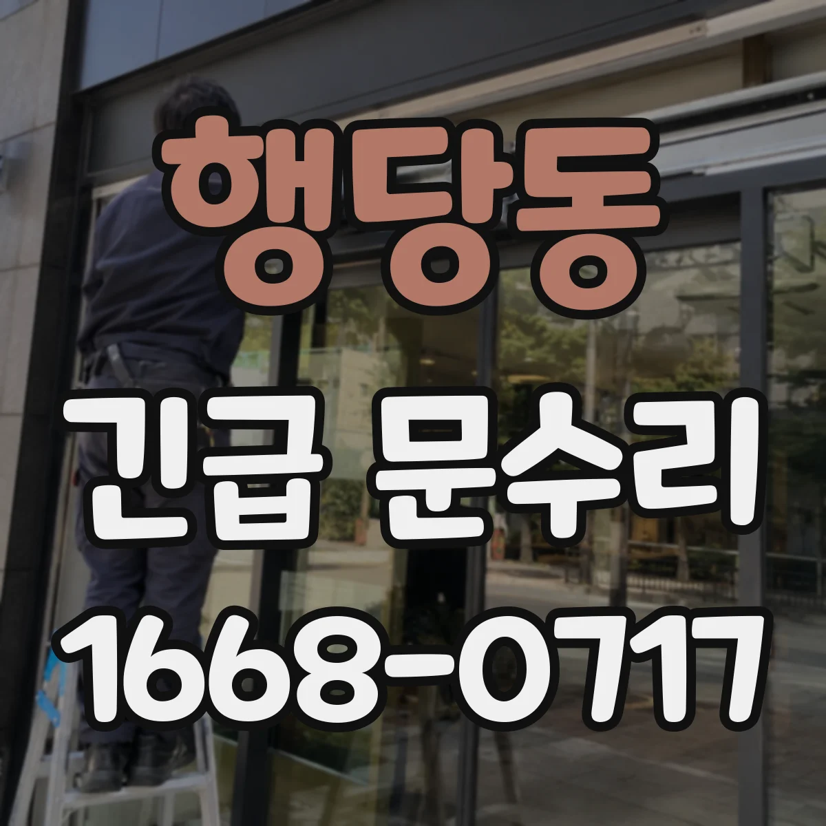 행당동 긴급 문수리