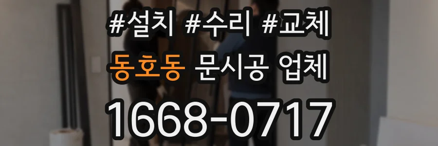 동호동 문시공 업체