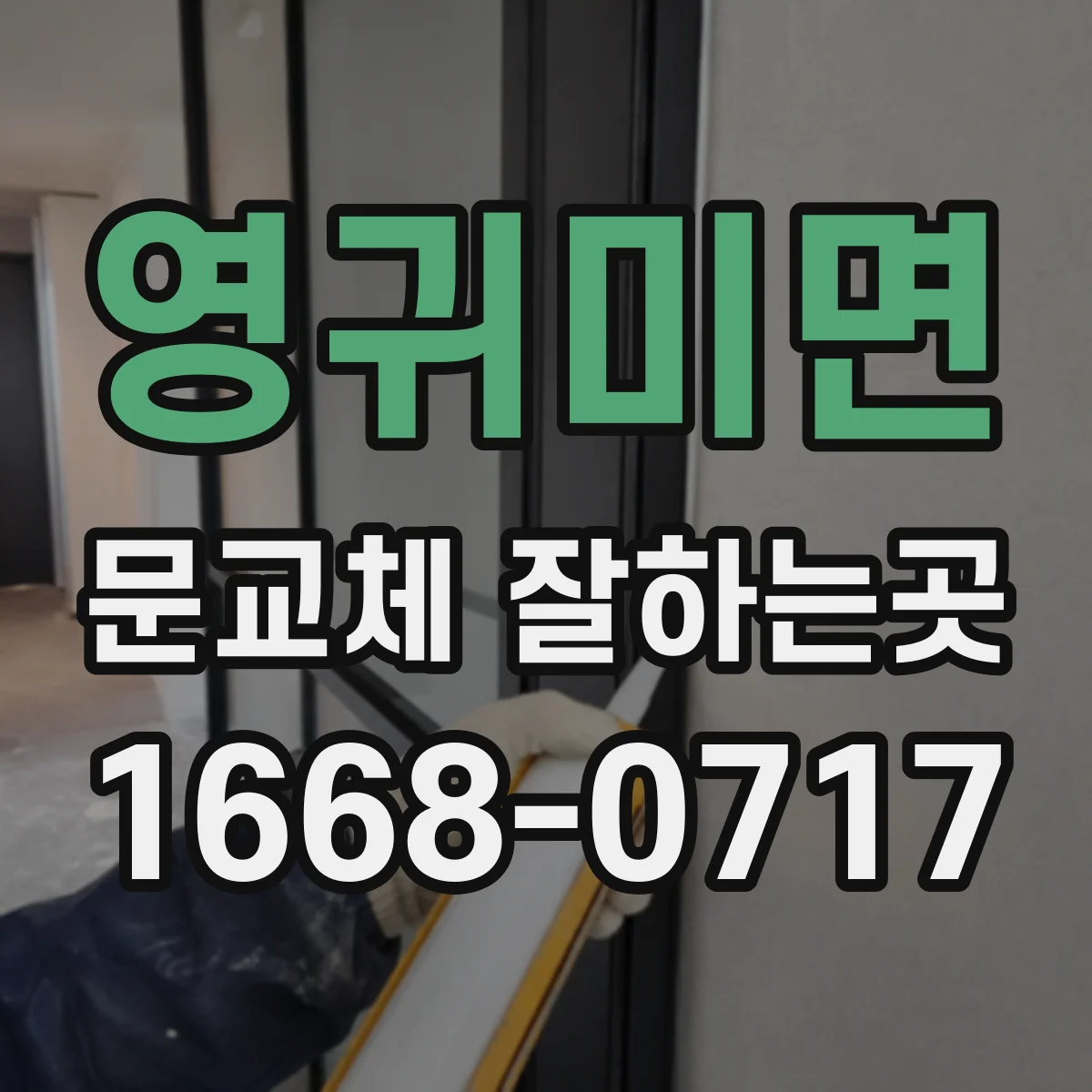 영귀미면 문교체 잘하는곳