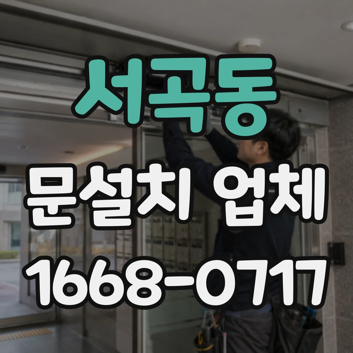 서곡동 문설치 업체