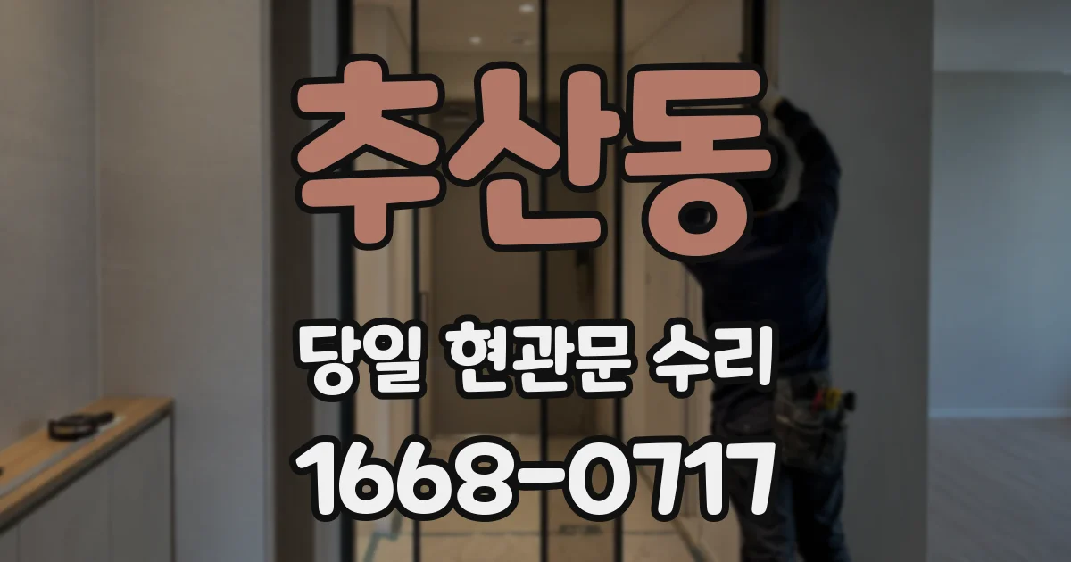 추산동 당일 현관문 수리