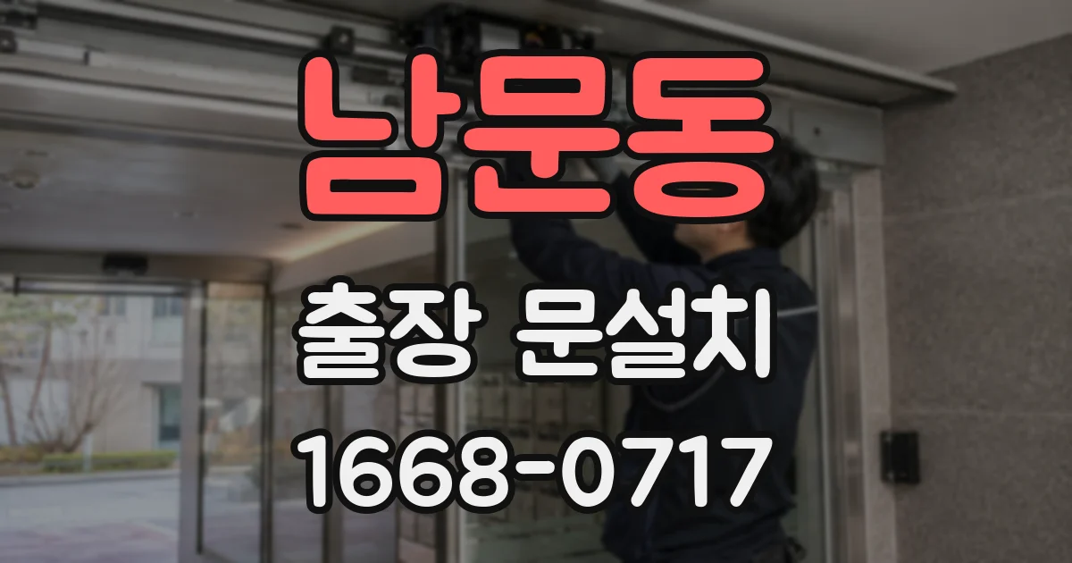 남문동 출장 문설치