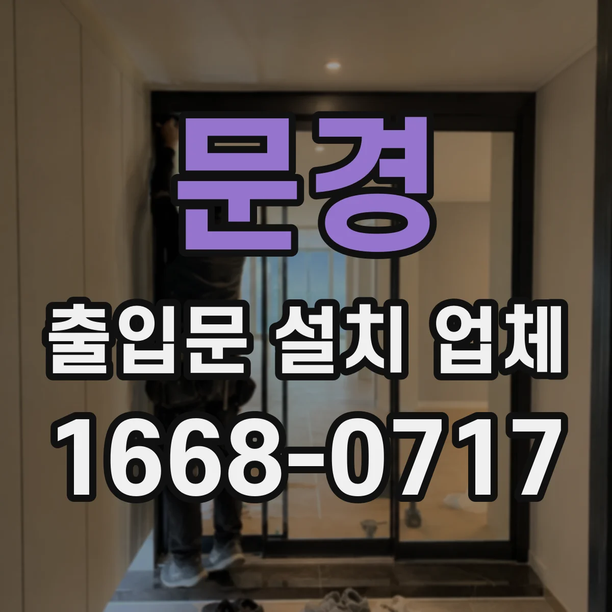 문경 출입문 설치 업체