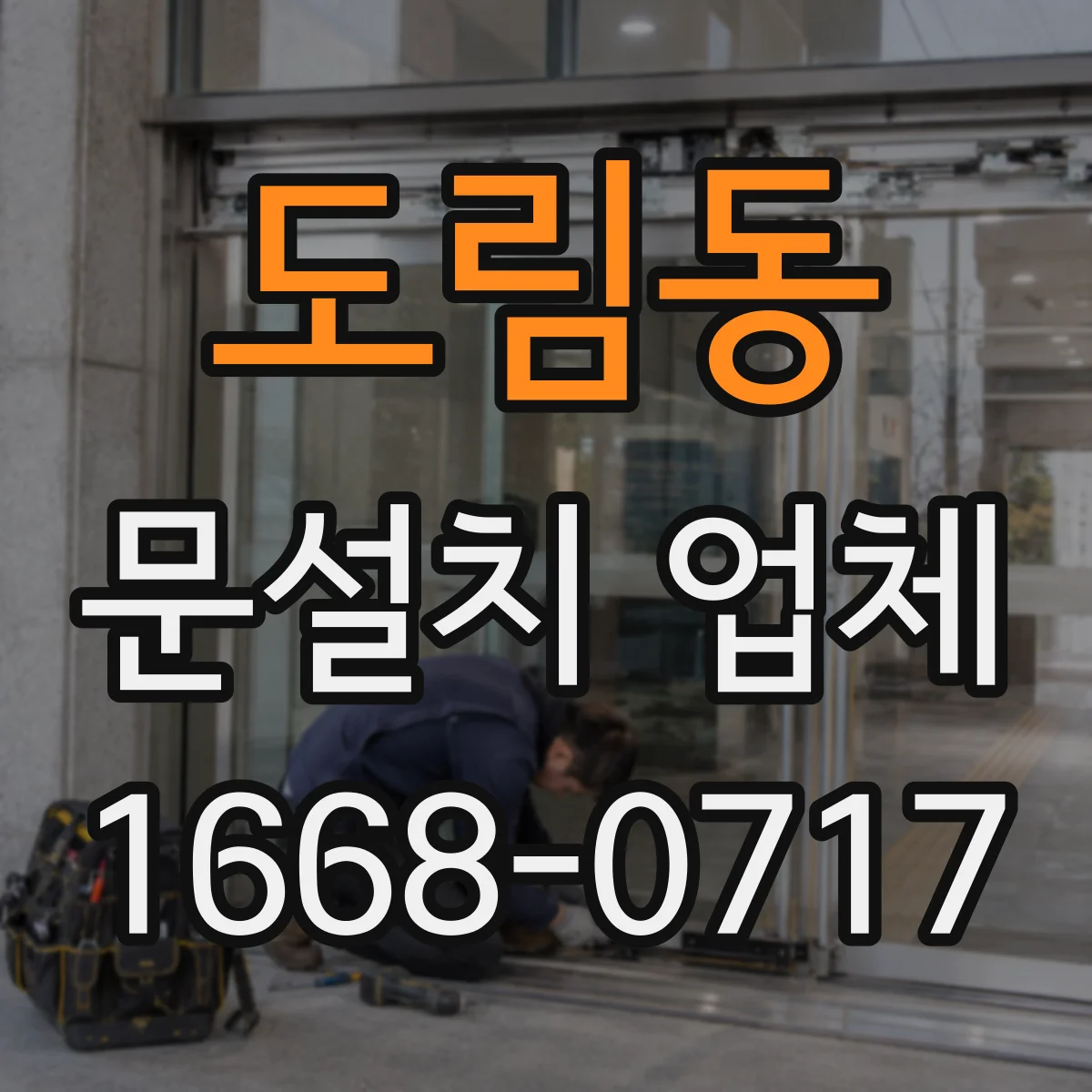 도림동 문설치 업체