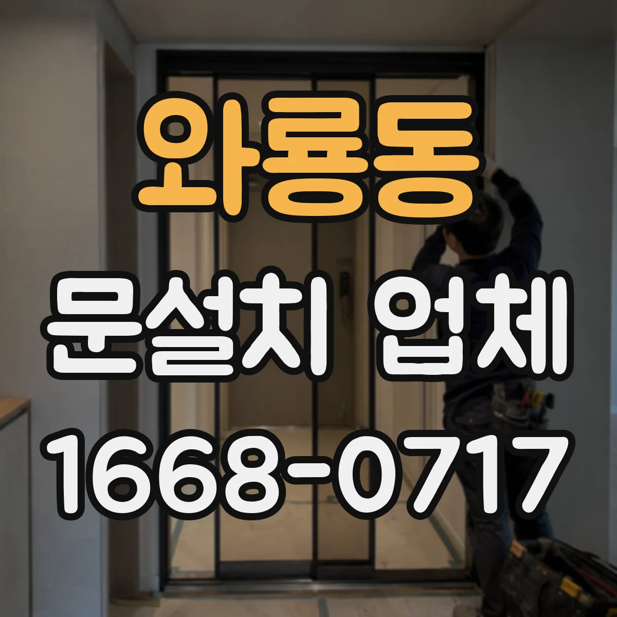 와룡동 문설치 업체