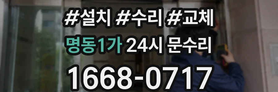 명동1가 24시 문수리