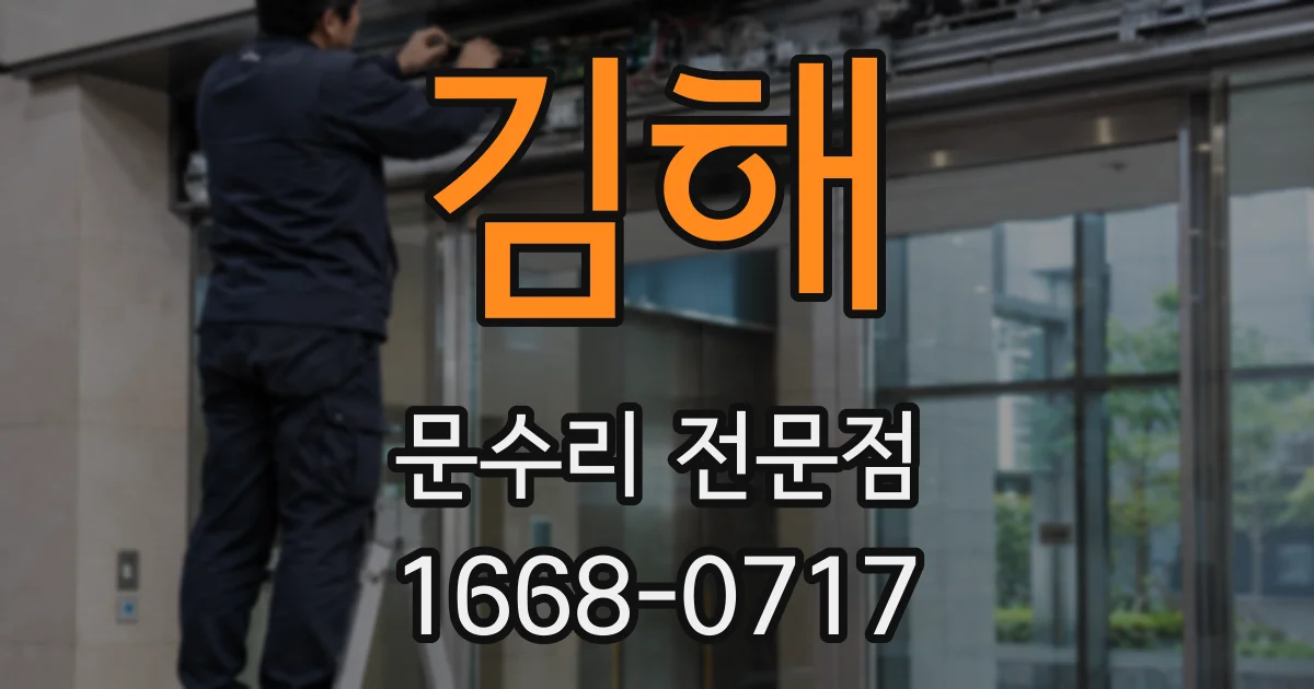 김해 문수리 전문점