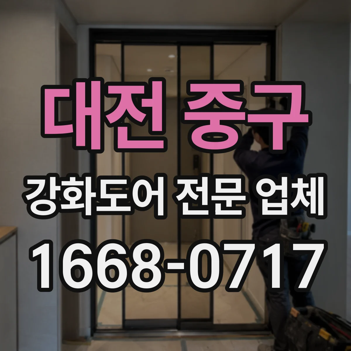대전 중구 강화도어 전문 업체