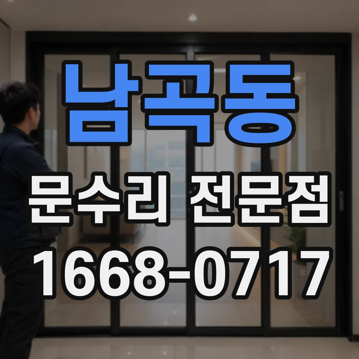 남곡동 문수리 전문점