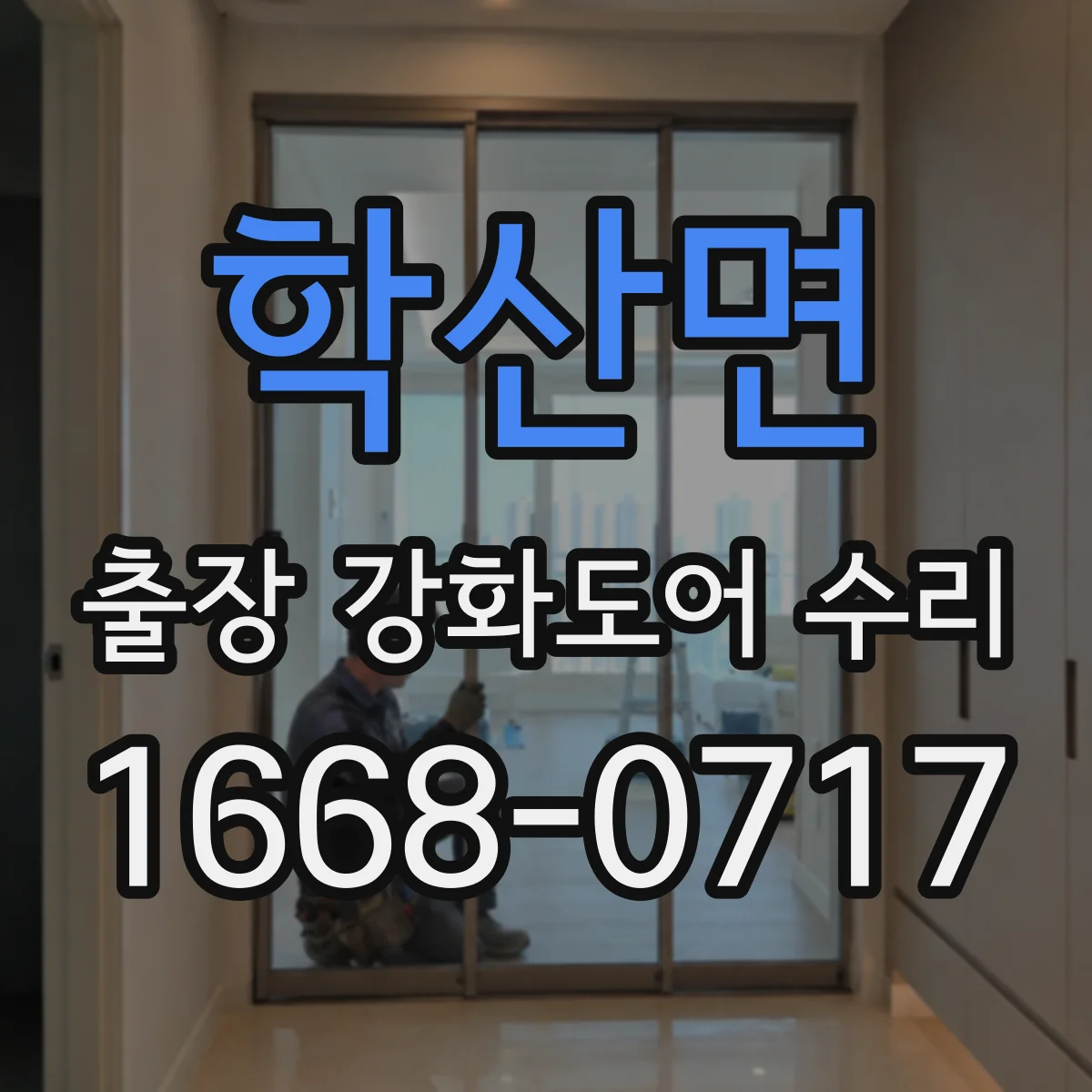 학산면 출장 강화도어 수리