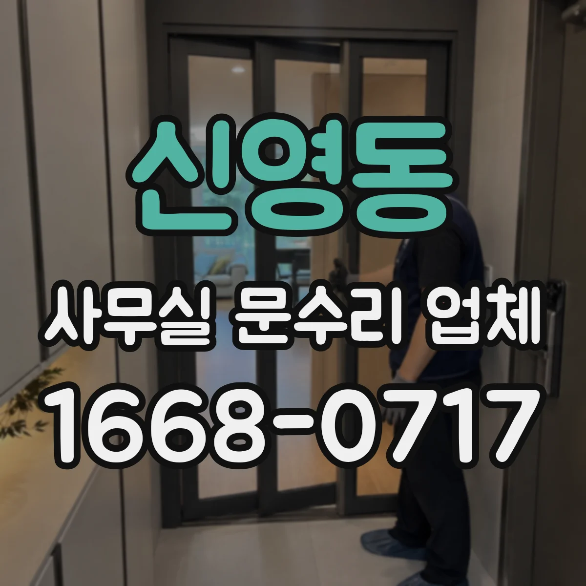 신영동 사무실 문수리 업체