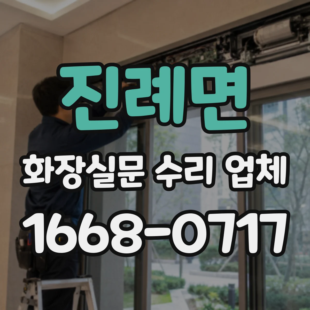 진례면 화장실문 수리 업체
