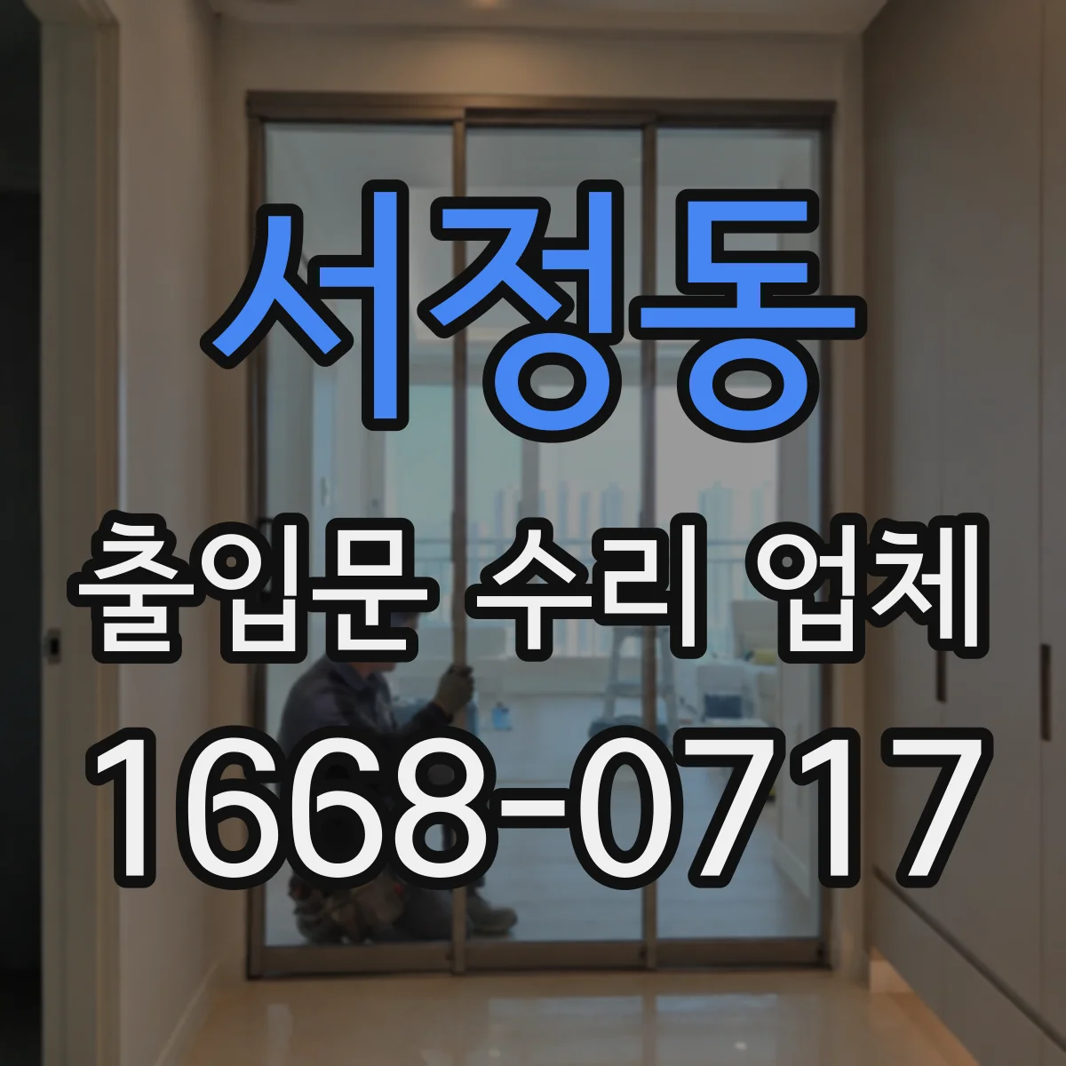 서정동 출입문 수리 업체