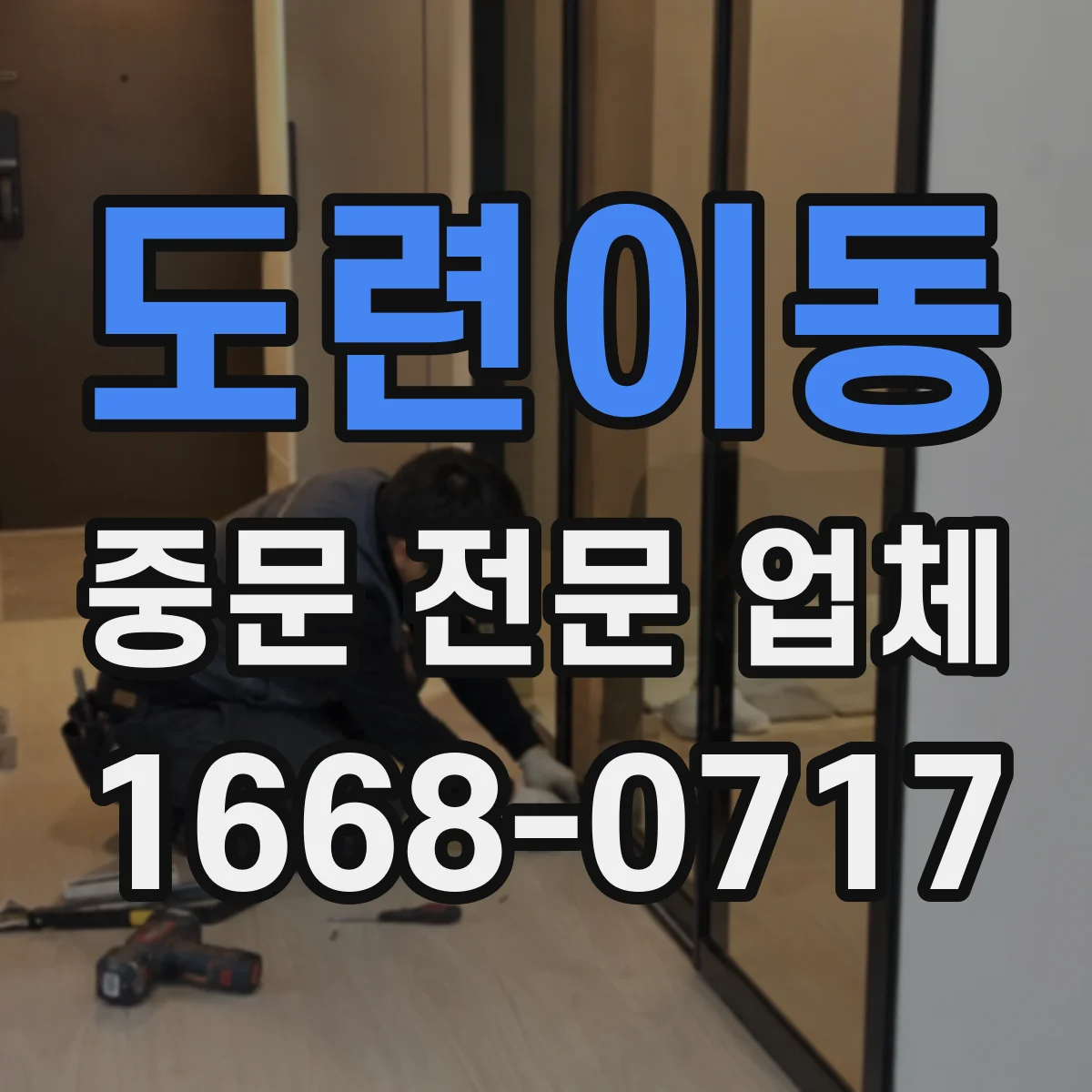 도련이동 중문 전문 업체