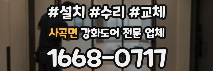 사곡면 강화도어 전문 업체