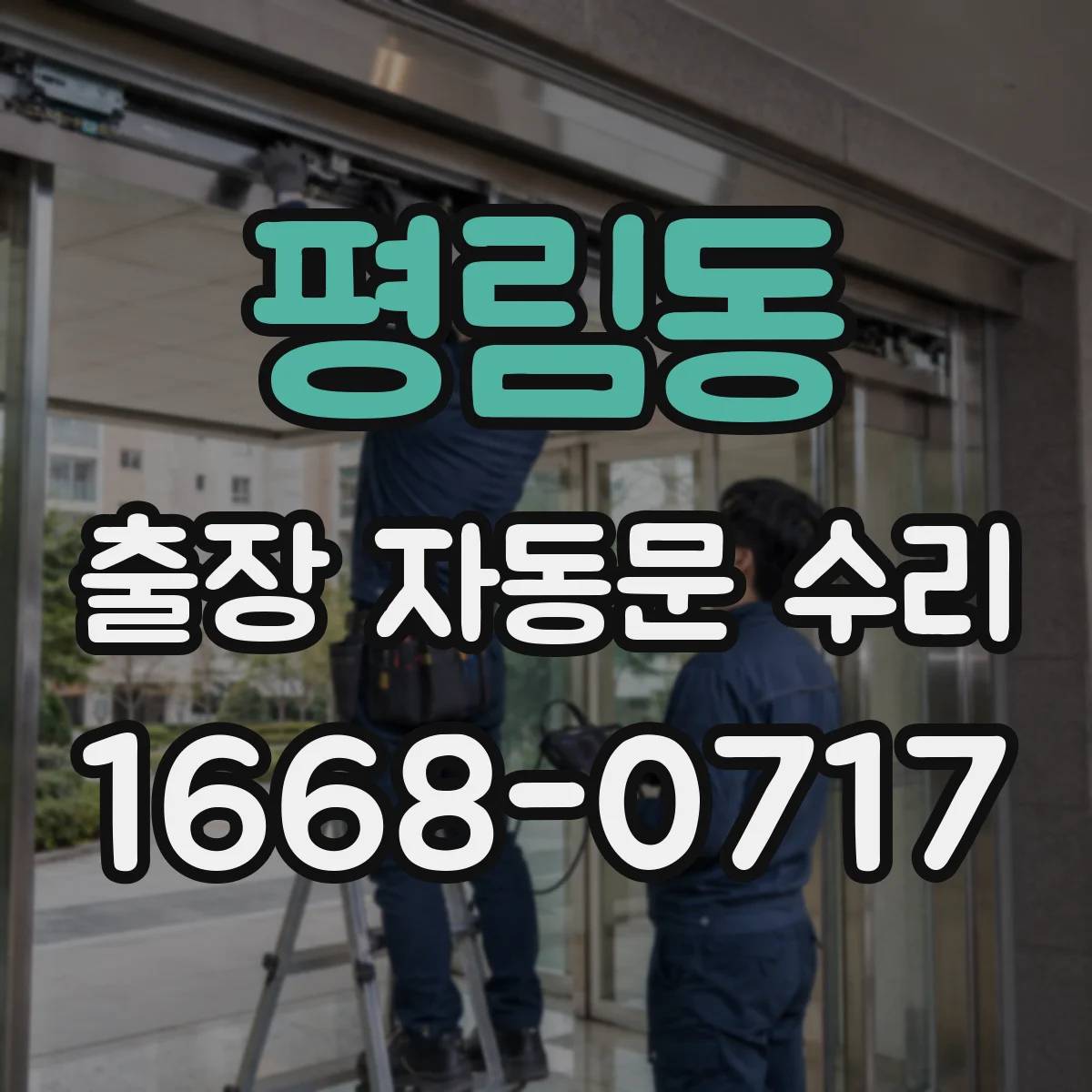 평림동 출장 자동문 수리