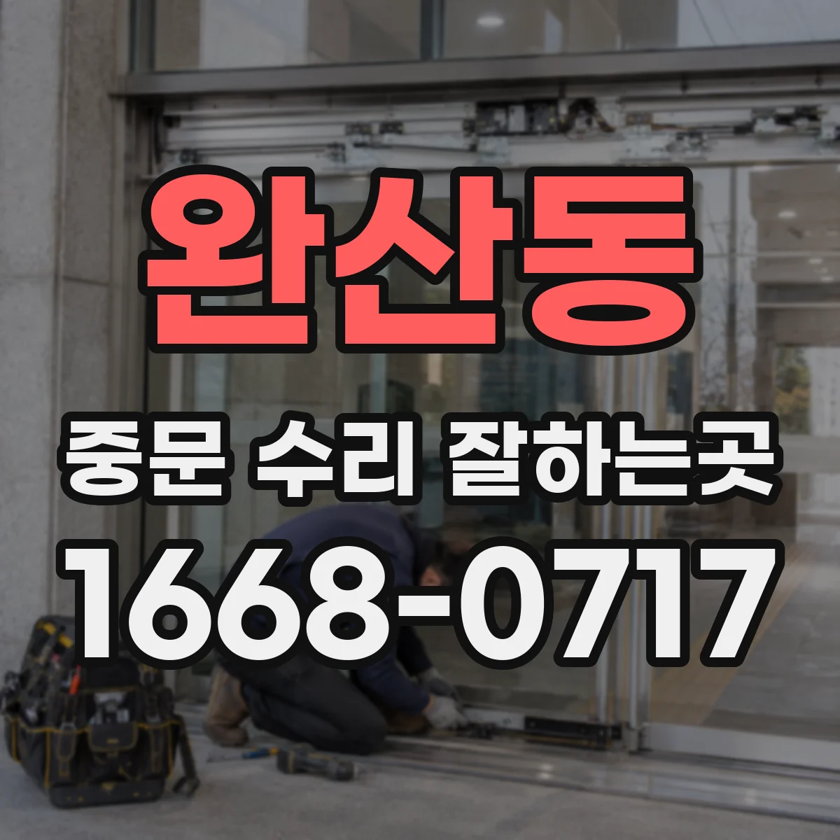 완산동 중문 수리 잘하는곳
