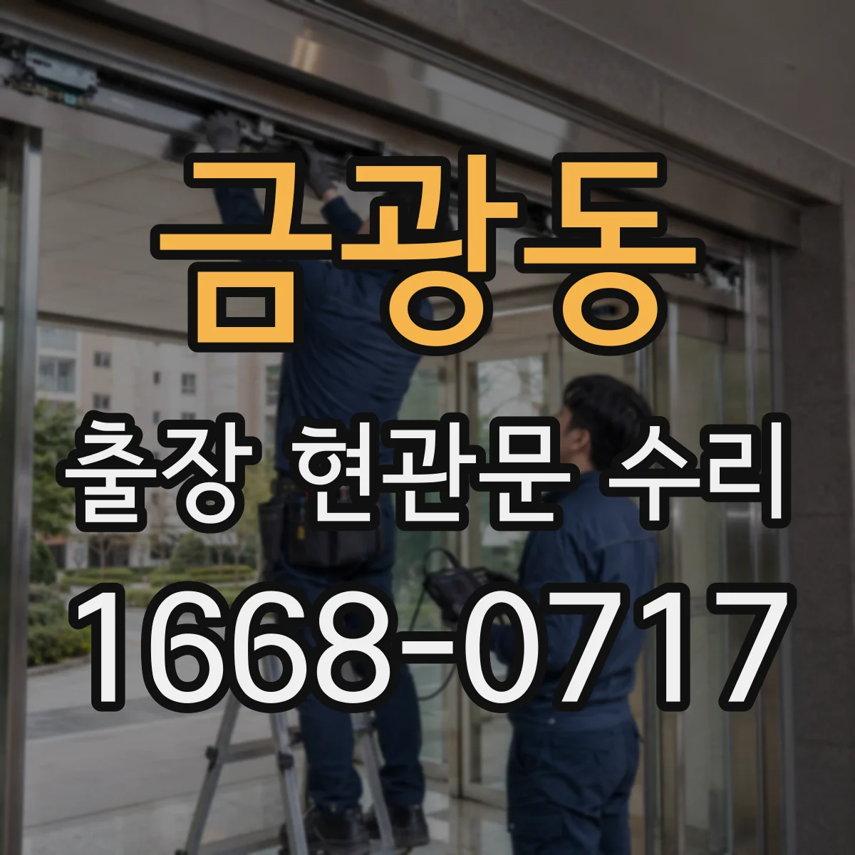 금광동 출장 현관문 수리