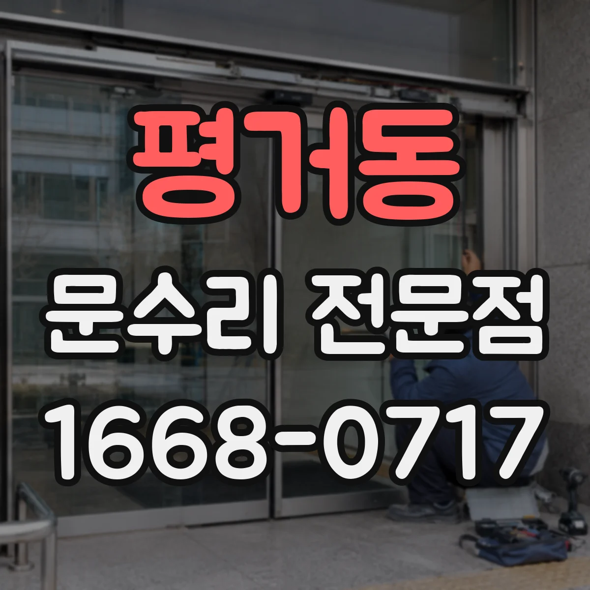 평거동 문수리 전문점