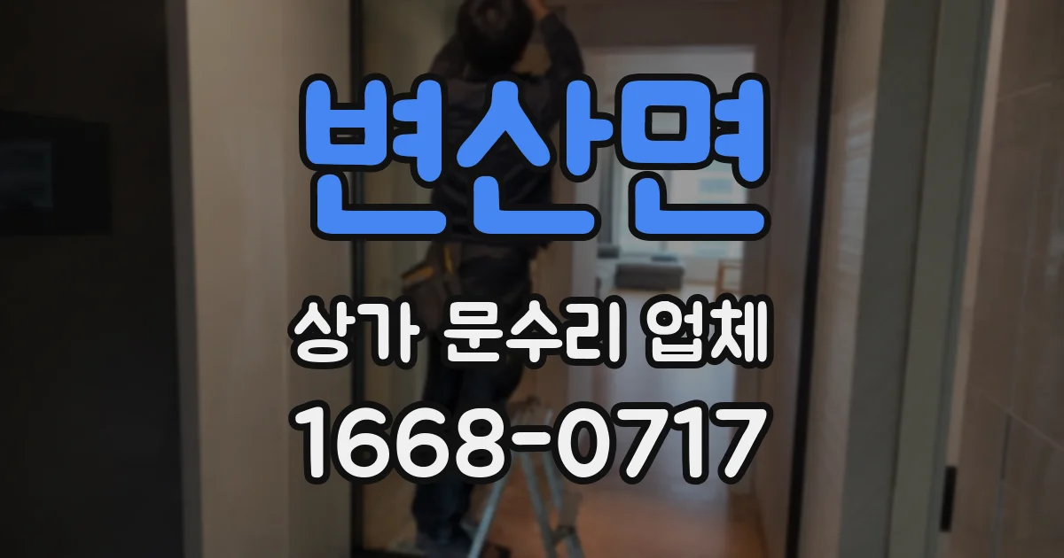 변산면 상가 문수리 업체