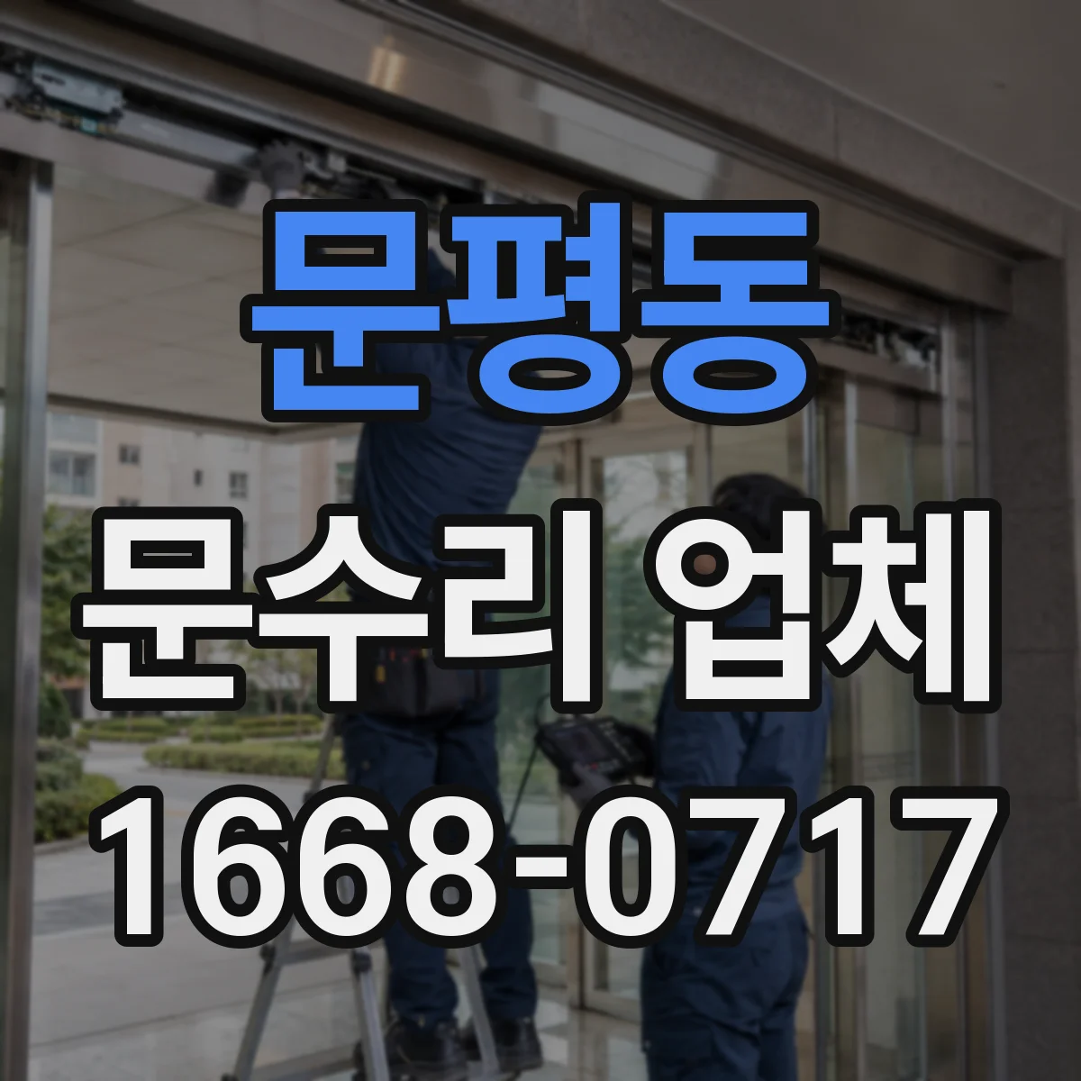 문평동 문수리 업체